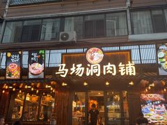 -马场洞肉铺(高丽街店)