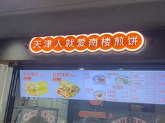 -南楼煎饼(滨江道店)