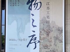 -江苏省美术馆(长江路新馆)