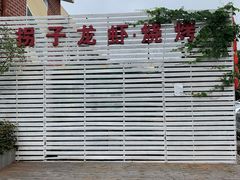 -茸梅路右拐龙虾-农家菜(松江店)