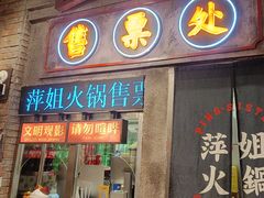 -萍姐火锅·公路夜市(南京新街口店)