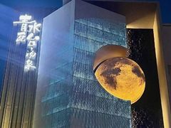 -青水瓦台汤泉(未央店)