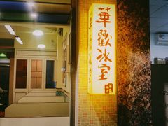 门面-華歡冰室-WahFoon(吉大店)