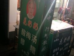 -花奶奶酸梅汤·晨晨的店(大皮院西口店)
