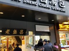 门面-老盛昌(梅陇店)