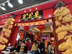 -皇上皇腊味店(下九路店)