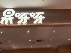 -果呀呀(凯德广场店)