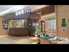 -云海肴云南菜(浦江欢乐颂店)
