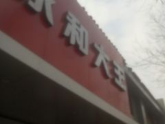 -永和大王(小厨·东四十条店)