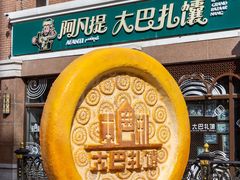 -新疆国际大巴扎