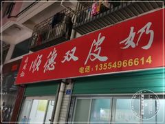 门面-老周记顺德双皮奶