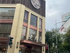 -老大昌(淮海中路店)