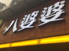 -八婆婆烧仙草(中山路店)