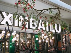 -新白鹿餐厅(爱琴海购物中心店)