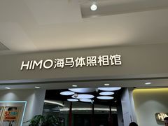 -海马体照相馆(北京apm店)