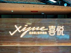 -喜悦烤鸭·新京菜(王府井店)