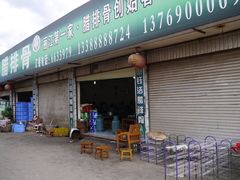 门面-钰洁腊排骨火锅