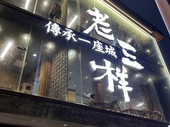 -老三样·旧食新味(万寿宫店)