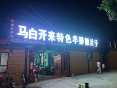 门面-马白开来特色羊排揪片子  (总店)