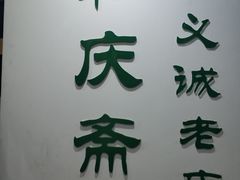 门面-和庆斋羊蝎子火锅·碳缸烧烤(顺义旗舰店)
