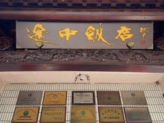 -途中饭店(开化店)