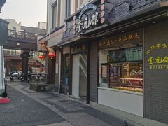 -奎元馆.百年奎元.非遗传承(西湖边的解放路店)
