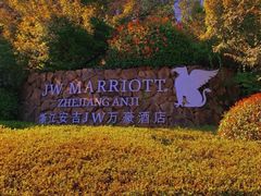 -浙江安吉JW万豪酒店