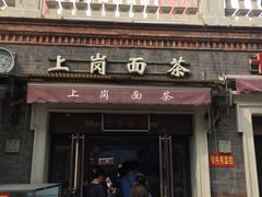 门面-上岗面茶