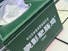 -晓彭肥肠鸡(茂业天地店)