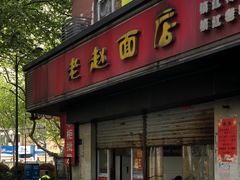 -老赵面店(大西路店)
