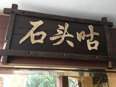 门面-石头咕(葵蓬店)