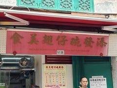 -添發碗仔翅美食