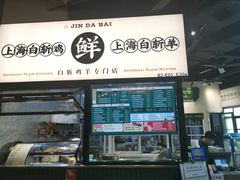 门面-阿金大白·上海菜馆(新天地店)