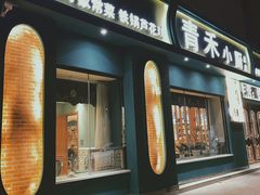 -青禾小厨新疆菜(总店)