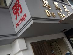 -笃笃笃糖粥(十全街店)