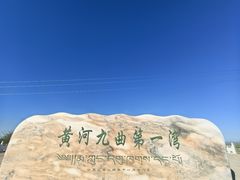 -黄河九曲第一湾