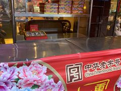 -四宜糕团店(南大街店)