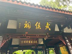 -成都武侯祠博物馆