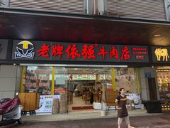 -老牌依强牛肉店(达道总店)