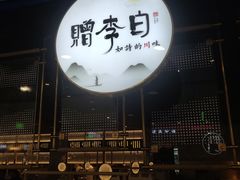 门面-赠李白·如诗的川味(余杭万达广场店)