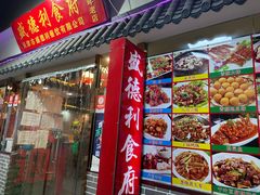 门面-盛德利食府 天津菜(河西店)
