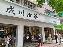 -成川茶店·潮汕工夫浓茶(万象店)
