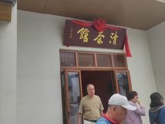 -清茶馆