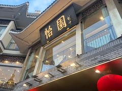 -怡园饭店-餐厅(四望亭店)