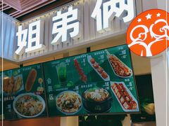 -姐弟俩土豆粉(北京双桥万达店)
