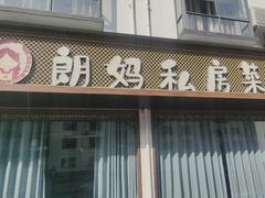 -朗妈私房菜(婺女州店)