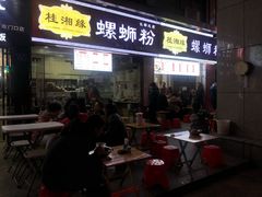 门面-桂湘缘卤味螺蛳粉