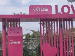 -小洋口旅游度假区