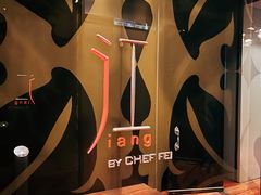 -广州文华东方酒店·江-由辉师傅主理