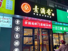 门面-素满香·素食自助餐(福州·长乐北路店)